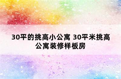 30平的挑高小公寓 30平米挑高公寓装修样板房